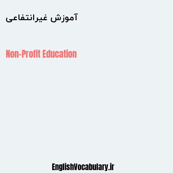 آموزش غیرانتفاعی به انگلیسی