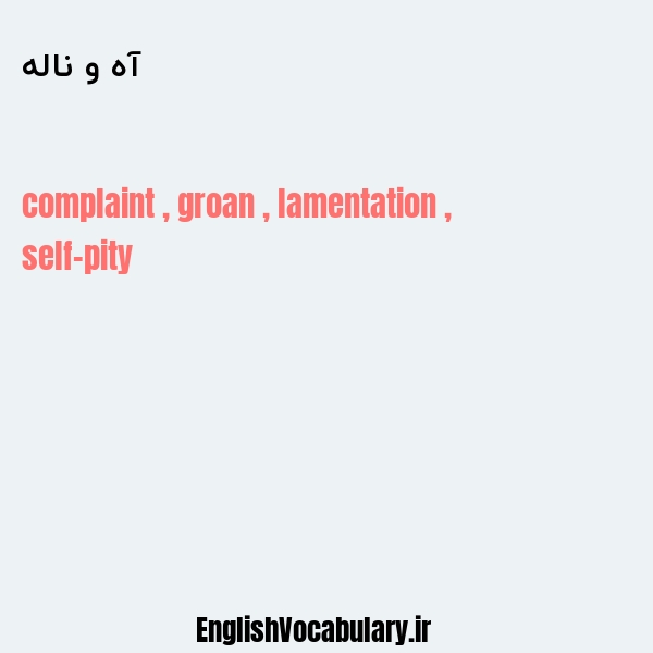 آه و ناله به انگلیسی