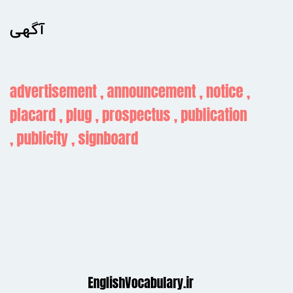 آگهی به انگلیسی