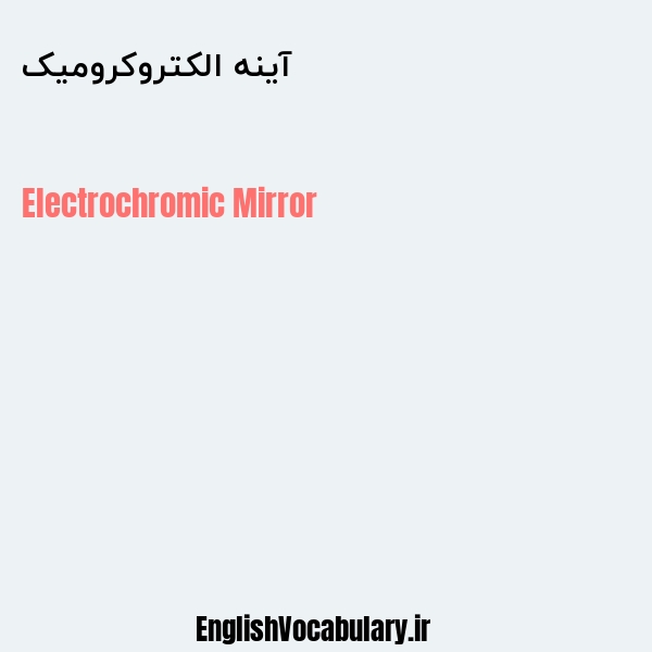 آینه الکتروکرومیک به انگلیسی