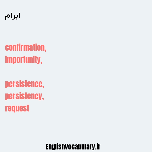 ابرام به انگلیسی