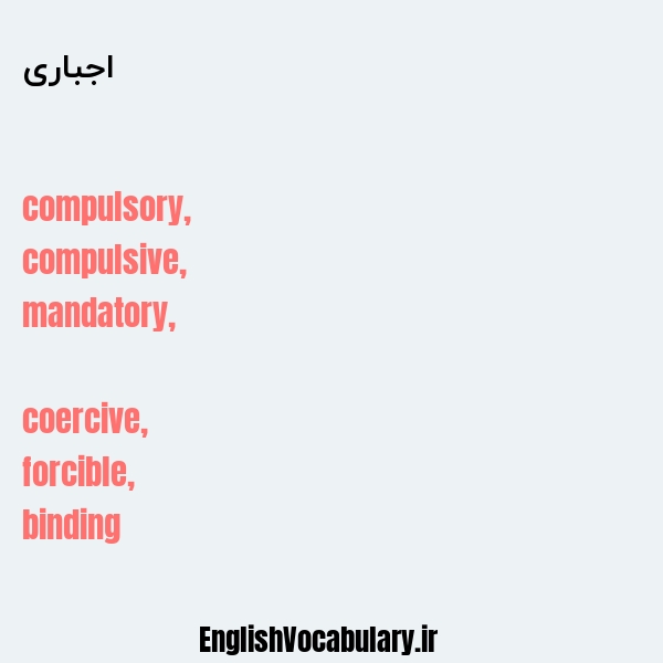 اجباری به انگلیسی