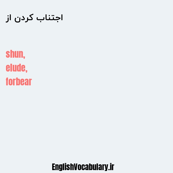 اجتناب کردن از به انگلیسی