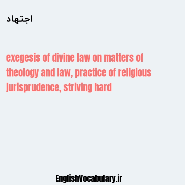 اجتهاد به انگلیسی