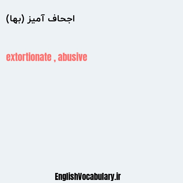 اجحاف آمیز (بها) به انگلیسی