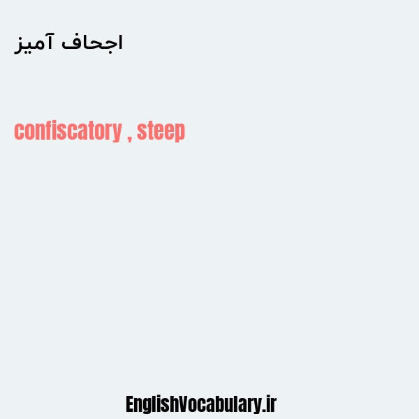 اجحاف آمیز به انگلیسی