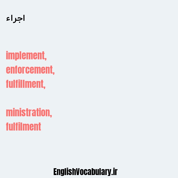 اجراء به انگلیسی