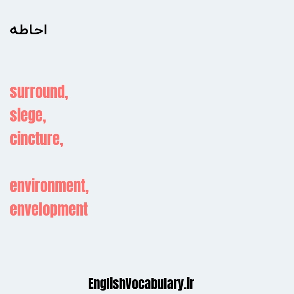 احاطه به انگلیسی