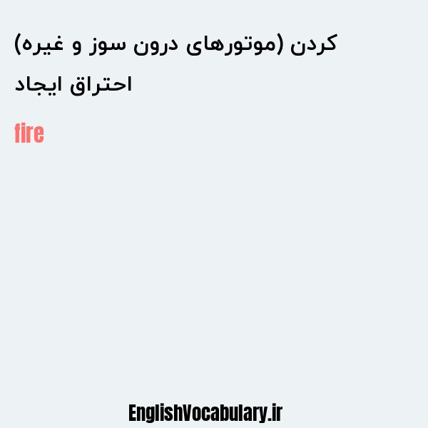 احتراق ایجاد کردن (موتورهای درون سوز و غیره) به انگلیسی