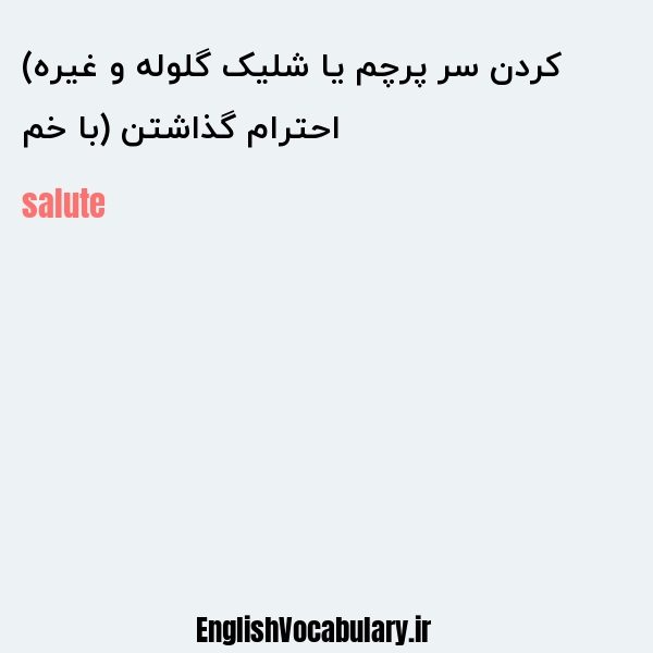 احترام گذاشتن (با خم کردن سر پرچم یا شلیک گلوله و غیره) به انگلیسی