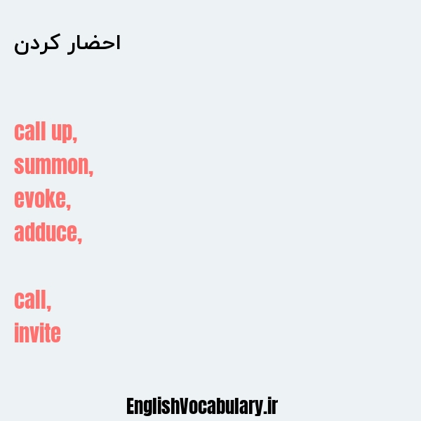 احضار کردن به انگلیسی