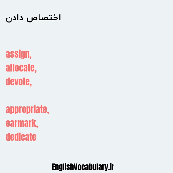 اختصاص دادن به انگلیسی