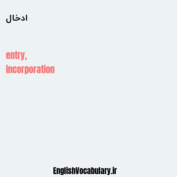 ادخال به انگلیسی