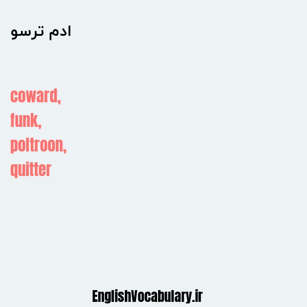 ادم ترسو به انگلیسی