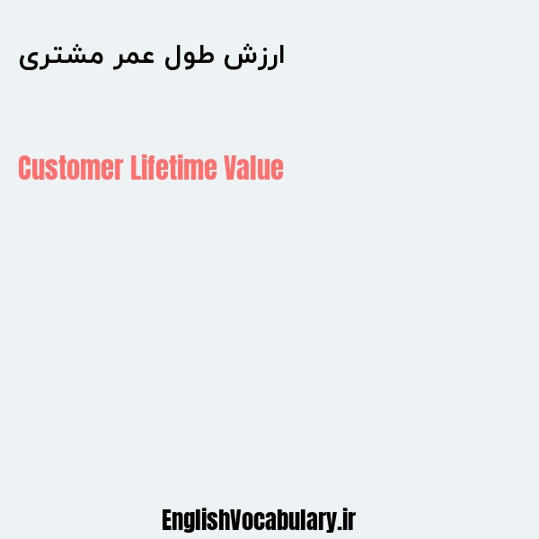 ارزش طول عمر مشتری به انگلیسی