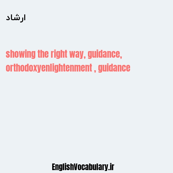 ارشاد به انگلیسی