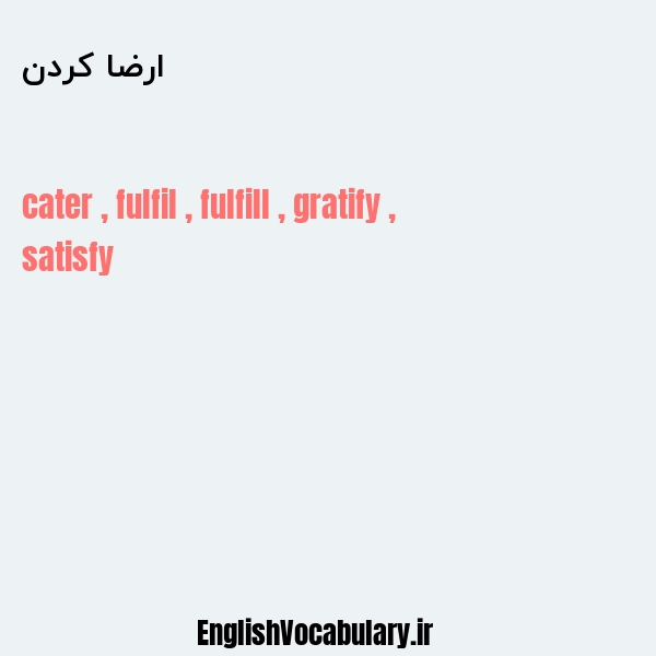 ارضا کردن به انگلیسی