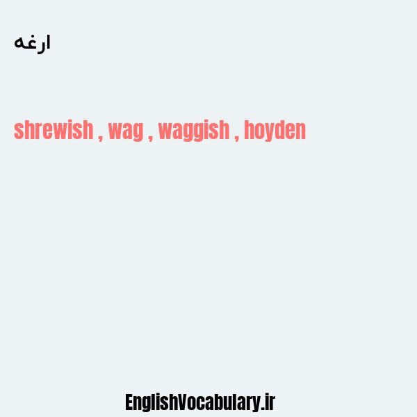 ارغه به انگلیسی
