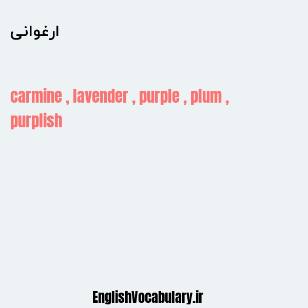 ارغوانی به انگلیسی