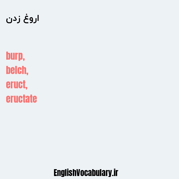 اروغ زدن به انگلیسی