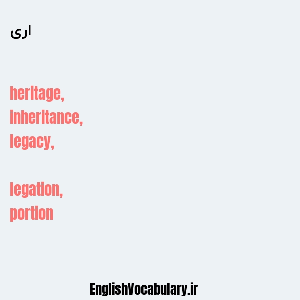 اری به انگلیسی