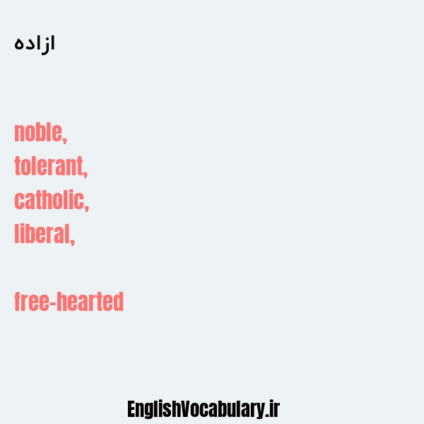 ازاده به انگلیسی