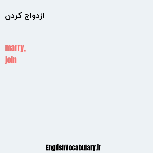 ازدواج کردن به انگلیسی