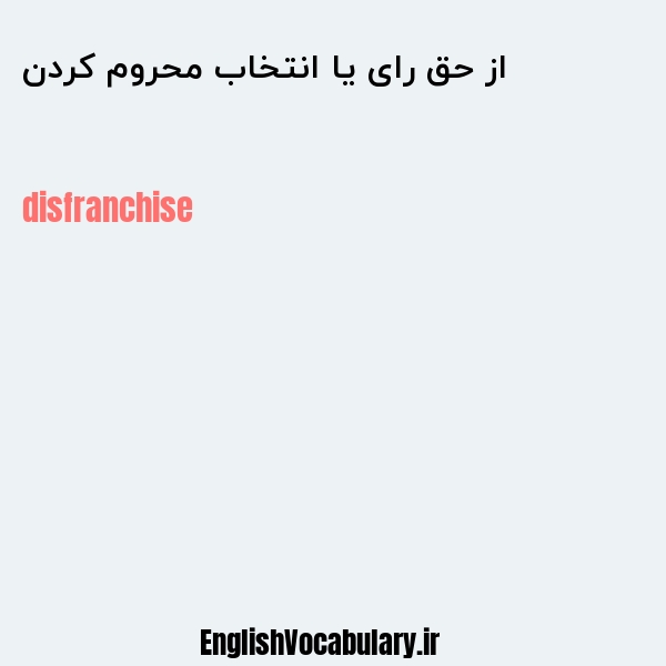 از حق رای یا انتخاب محروم کردن به انگلیسی