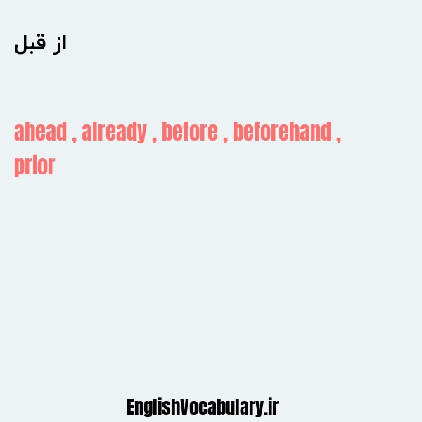 از قبل به انگلیسی