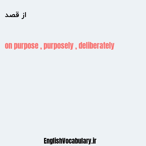 از قصد به انگلیسی