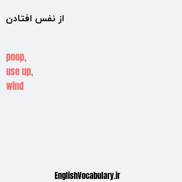 از نفس افتادن به انگلیسی