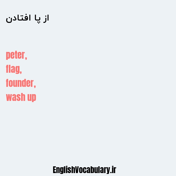 از پا افتادن به انگلیسی