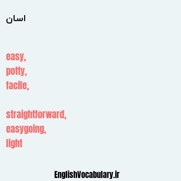 اسان به انگلیسی