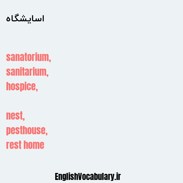 اسایشگاه به انگلیسی