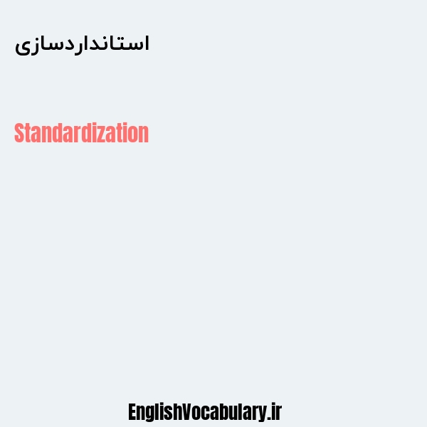 استانداردسازی به انگلیسی