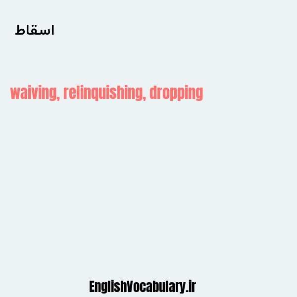 اسقاط به انگلیسی