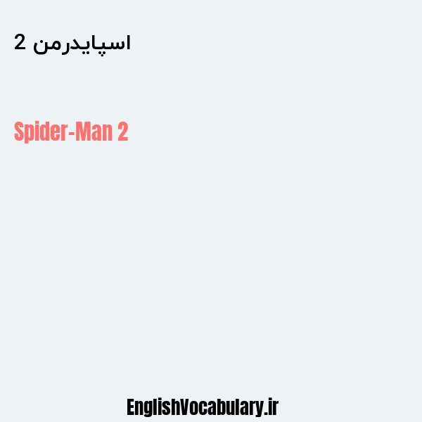اسپایدرمن 2 به انگلیسی