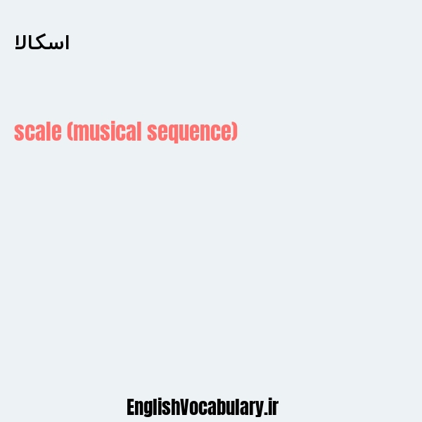 اسکالا به انگلیسی