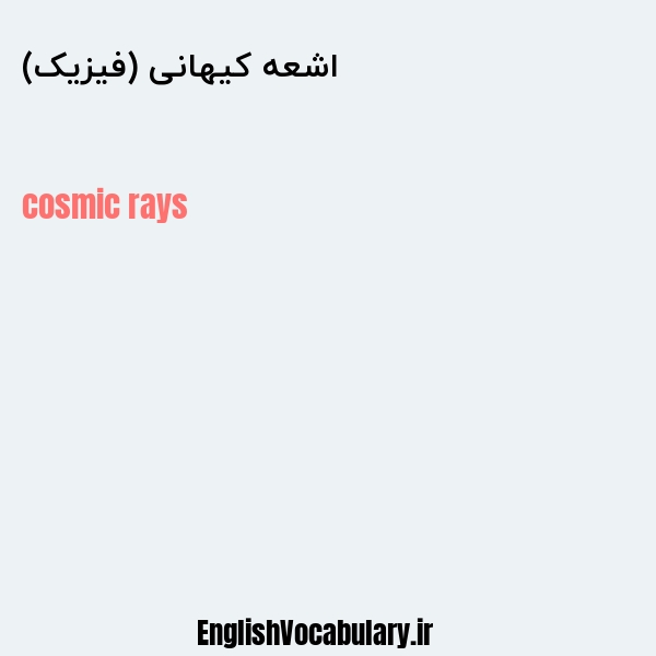 اشعه کیهانی (فیزیک) به انگلیسی