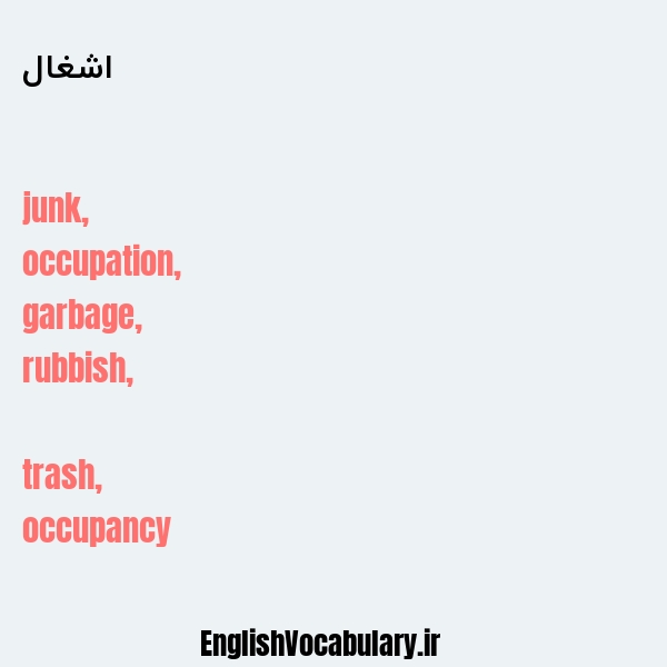 اشغال به انگلیسی