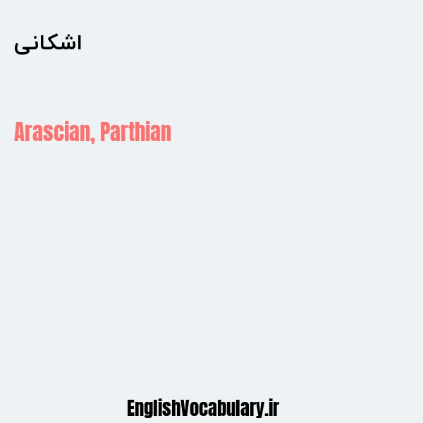 اشکانی به انگلیسی