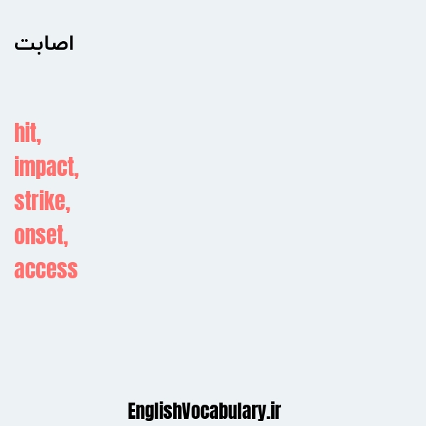 اصابت به انگلیسی