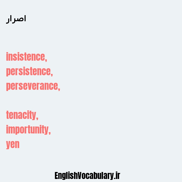 اصرار به انگلیسی