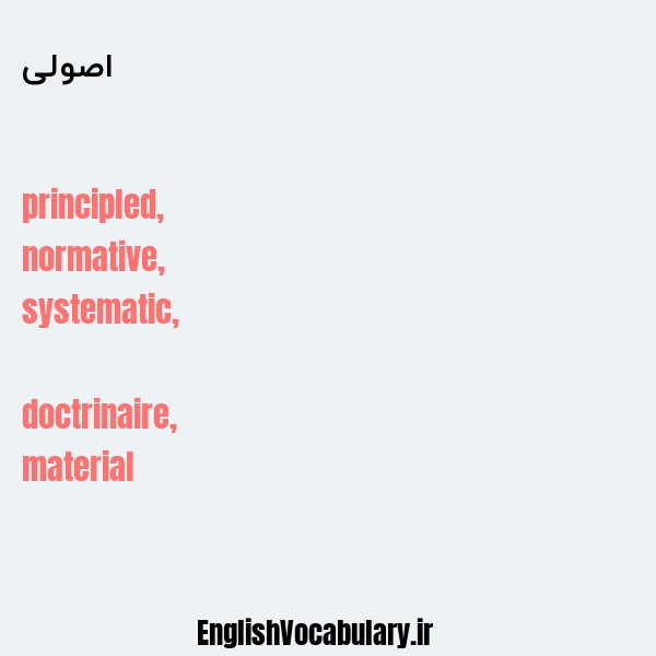 اصولی به انگلیسی