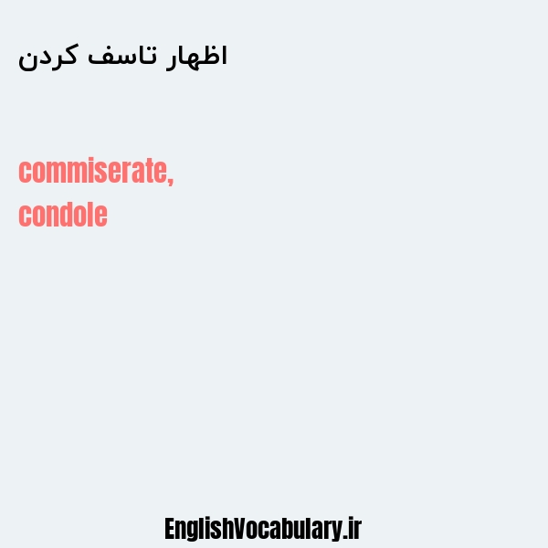 اظهار تاسف کردن به انگلیسی