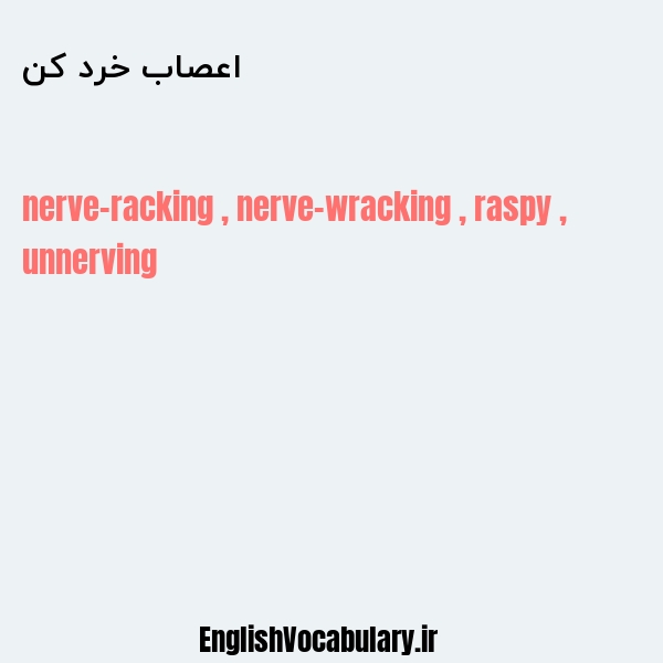 اعصاب خرد کن به انگلیسی