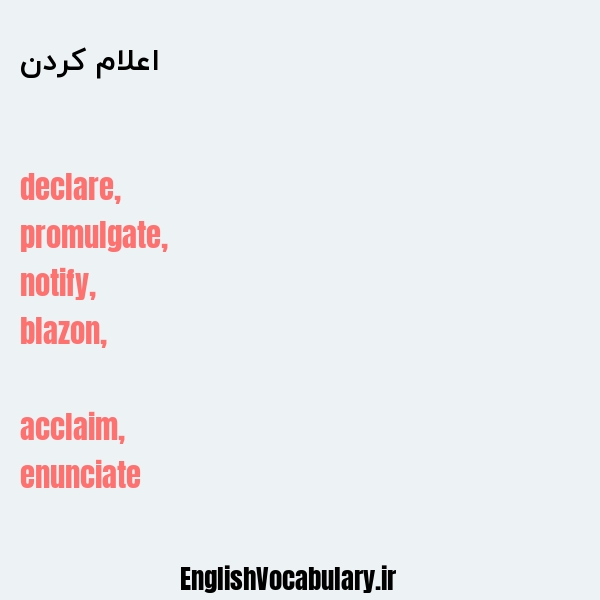 اعلام کردن به انگلیسی