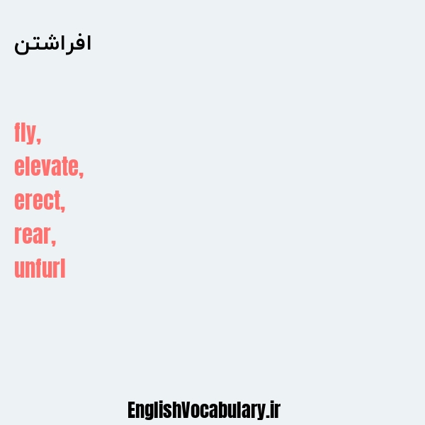 افراشتن به انگلیسی