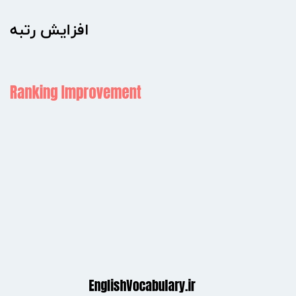 افزایش رتبه به انگلیسی