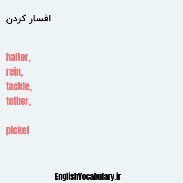 افسار کردن به انگلیسی